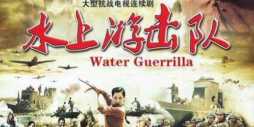 水上游击队全集在线观看,激战水域，智勇双全的冒险传奇