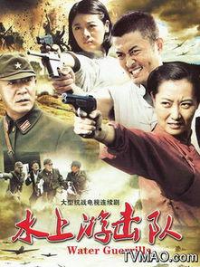 水上游击队全集在线观看,激战水域，智勇双全的冒险传奇