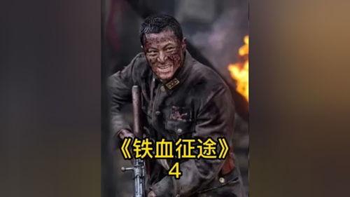 铁血征途在线观看,在线重温英雄传奇，热血征程再续辉煌