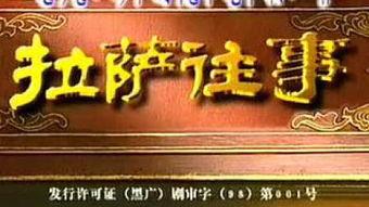 拉萨往事国语在线观看,穿越时空的国度记忆