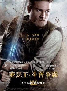 电影亚瑟王在线观看,传奇再续，王者归来