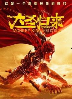 大圣归来在线观看免费,重温经典，感受国漫魅力