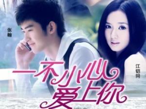 一不小心爱上你在线观看,浪漫邂逅，心动瞬间