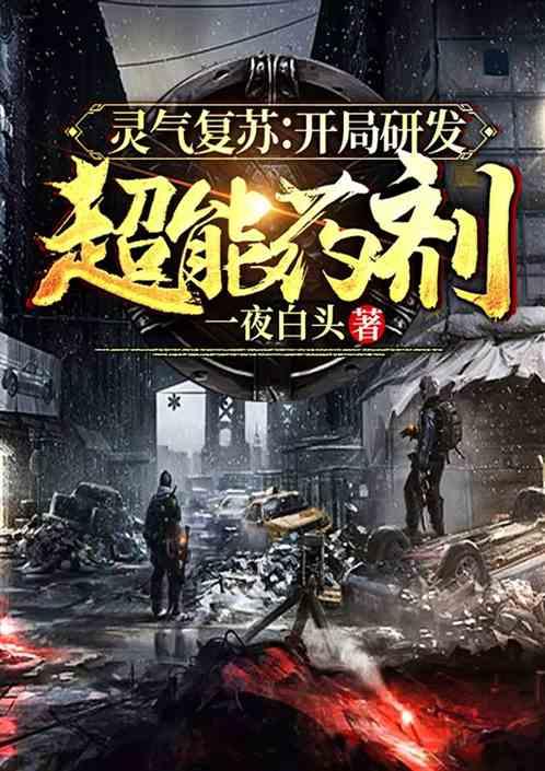 机械药剂在线观看,未来战争科技揭秘