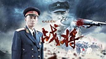 战将电视剧全集在线观看,热血传奇，烽火岁月的英勇传奇