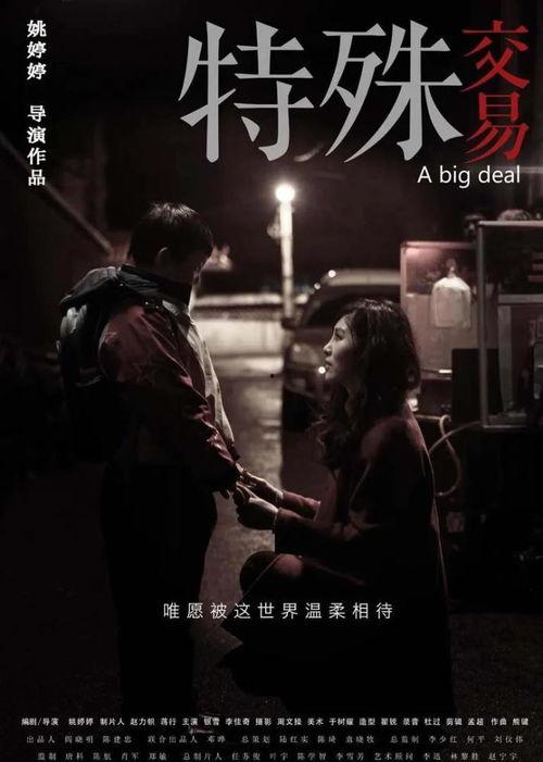 特殊交易韩国在线观看,在线观看揭秘