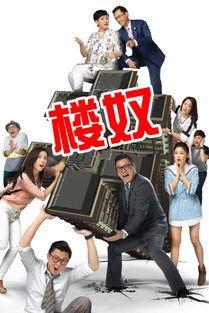 楼奴国语在线观看,揭秘都市底层生活的心酸历程