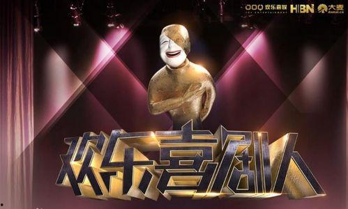 欢乐喜剧人第二季在线观看,笑星荟萃，欢乐无限