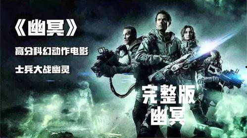 幽冥电影版在线观看,揭秘生死轮回的惊悚之旅