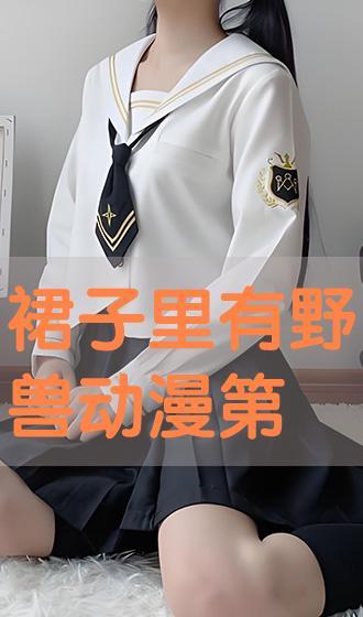 裙子中是野兽在线观看,裙子中野兽在线观看之旅