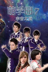 萌学园7在线观看免费,奇幻之旅，免费在线观看，开启魔法冒险