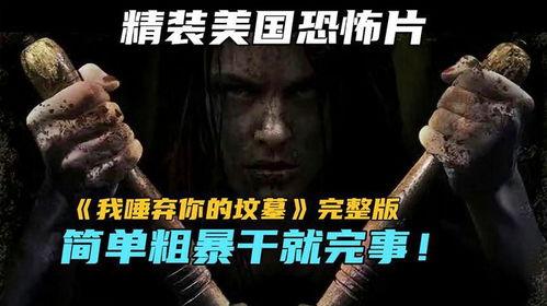 我唾弃你的坟墓3在线观看,揭秘我唾弃你的坟墓3在线观看的恐怖真相