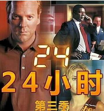 24小时第三季在线观看,揭秘24小时不间断的惊心动魄