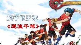 超智能足球2在线观看,巅峰对决，足球智能新纪元