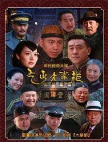电视剧传奇大掌柜在线观看,商界风云，匠心独运