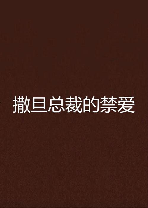 禁止的爱在线完整观看,揭秘禁止的爱在线观看背后的故事