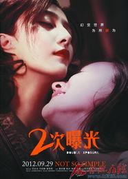 电影二次曝光在线观看,揭秘电影背后的情感漩涡