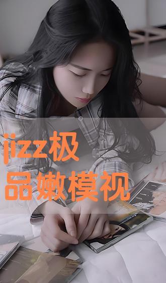 jiz视频在线观看,在线观看的精彩瞬间回顾