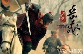 电视剧精忠岳飞在线观看,再现民族英雄的壮丽传奇，在线观看重温家国情怀