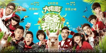 爸爸去哪儿大电影在线观看,重温亲子时光，共度欢乐时光