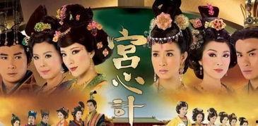 宫心计第一部在线观看,宫廷权谋，爱恨交织的宫廷斗争