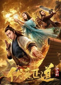 山海经之伏魔正道在线观看,探寻神秘古卷，揭秘伏魔传奇！