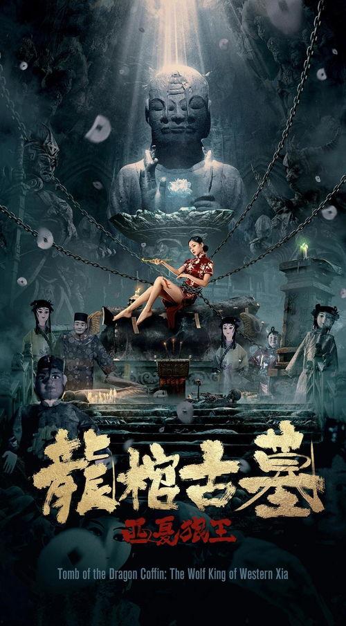 龙棺电影在线观看,神秘古墓探险之旅在线观影指南