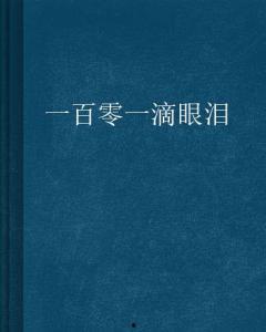 100滴眼泪在线观看,感人至深的情感之旅