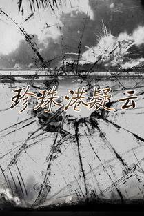 珍珠港在线观看 免费,历史时刻重现眼前