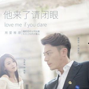 他来了请闭眼在线免费观看,揭秘神秘爱情悬疑剧精彩瞬间