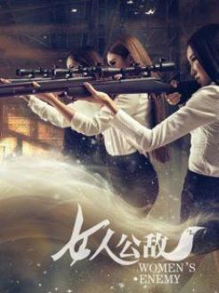 女人公敌2在线观看,复仇再起，爱恨交织的复仇之旅
