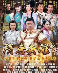 隋唐英雄4全集在线观看,传奇英雄的荣耀征程