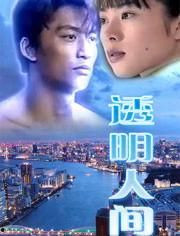 透明人间在线观看视频,在线观看视频带你领略真实生活百态