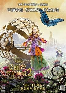爱丽丝梦游仙境2在线观看,镜中奇遇记在线观影指南