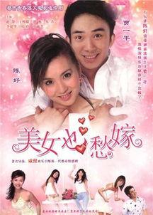 美女也愁嫁在线观看,揭秘现代都市女性婚恋困境